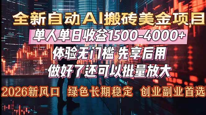 （16982期）Al美金搬砖，单日收益1500-4000+，2026风口项目，可以副业，可以全职，可以工作室放大-三月轻创