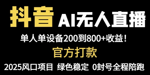 抖音AI无人直播，全自动带货，单设备轻松躺赚800+，我愿称今年最牛逼...-三月轻创