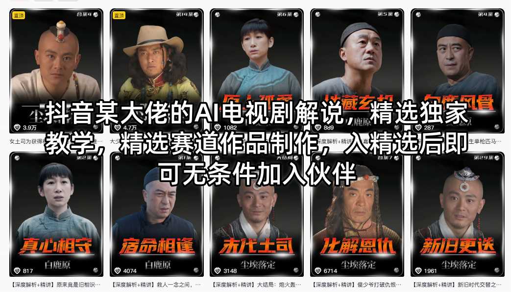 抖音某大佬的AI电视剧解说，精选独家教学，精选赛道作品制作，入精选后即可无条件加入伙伴-三月轻创