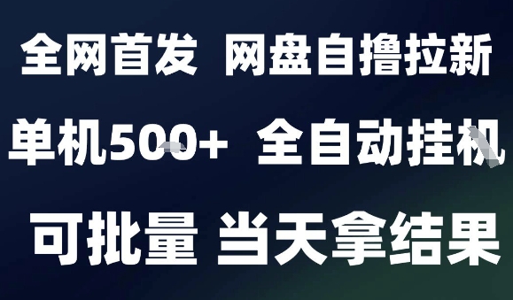 2025最新九月网盘自撸拉新，全自动运行，解放双手，日入5张+，小白可玩，批量操作【揭秘】-三月轻创