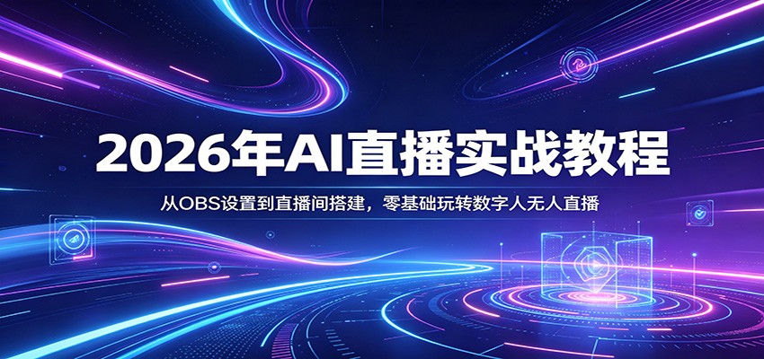 2026年AI直播实战教程：从OBS设置到直播间搭建，零基础玩转数字人无人直播-三月轻创