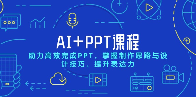AI+PPT课程，助力高效完成PPT，掌握制作思路与设计技巧，提升表达力-三月轻创