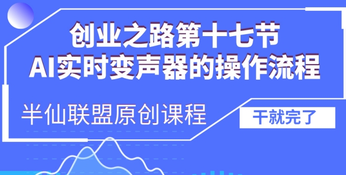 创业之路之AI实时变声器操作流程【揭秘】-三月轻创