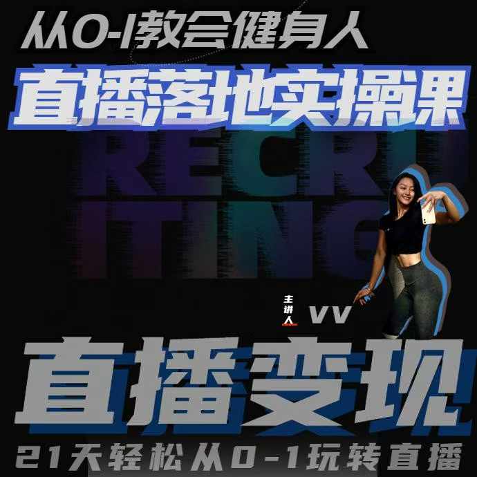 从0-1教会健身人直播落地实操课，21天轻松从0-1玩转直播-三月轻创