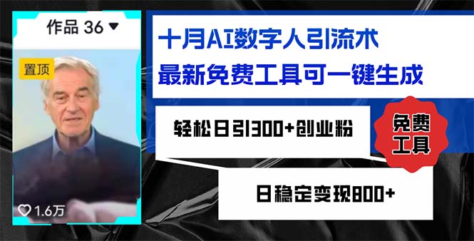 十月AI数字人引流术，最新免费工具可一键生成，轻松日引300+创业粉日稳...-三月轻创