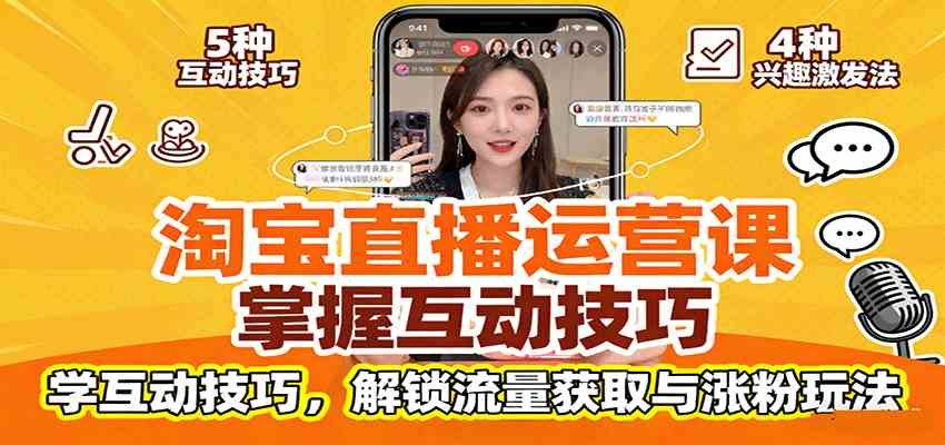 淘宝直播运营课：掌握平台规范，学互动技巧，解锁流量获取与涨粉玩法-三月轻创