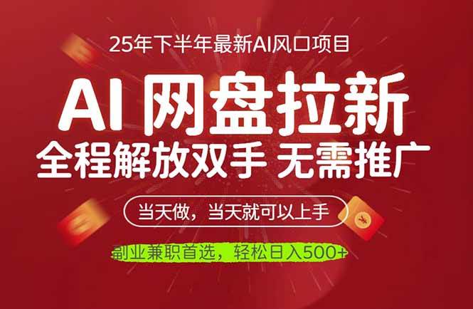 （16392期）AI网盘推广，完全解放双手，轻松日入500+，真正实现睡后收入-三月轻创
