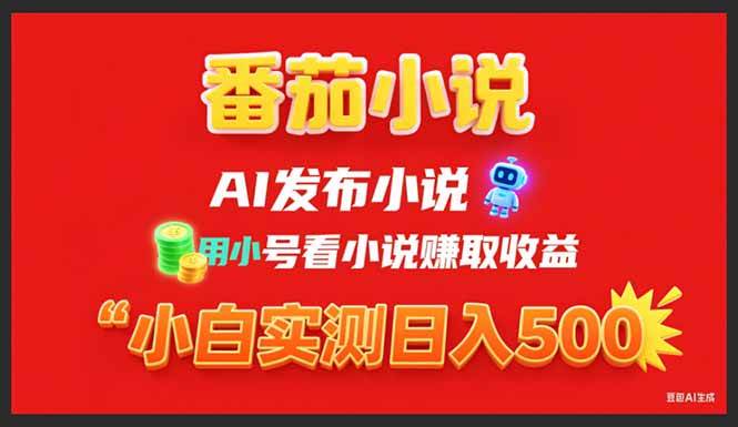 （15705期）稳定3年番茄小说AI写小说赚取稿费，用小号看小说赚取收益，小白单日500+-三月轻创