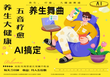 AI+养生+疗愈，五音疗愈另辟蹊径做养生，流量条条百万爆款， N种变现渠道，月入五位数-三月轻创