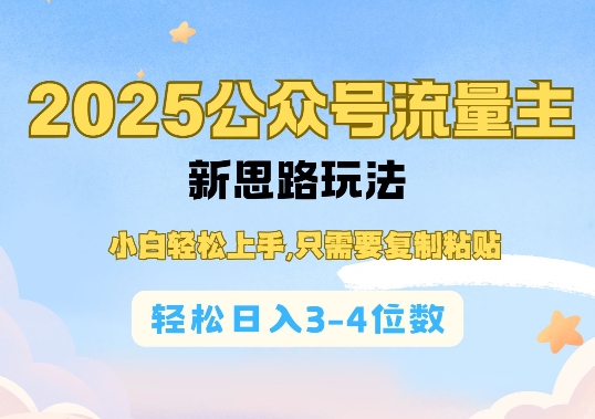 2025公双号流量主新思路玩法，小白轻松上手，只需要复制粘贴，轻松日入3-4位数-三月轻创
