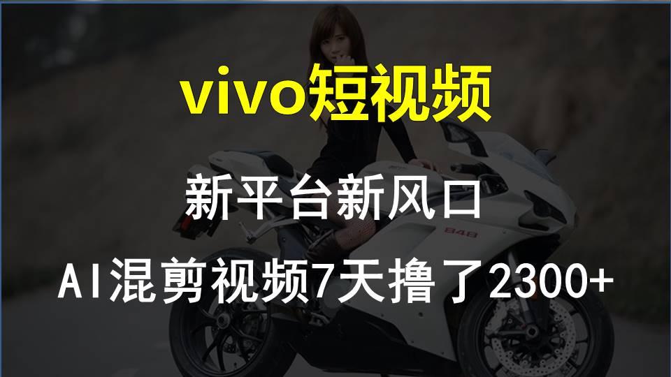 【老万创富圈】最新技术助力！VIVO中视频项目每周轻松赚1w+，AI去重大揭秘！-三月轻创
