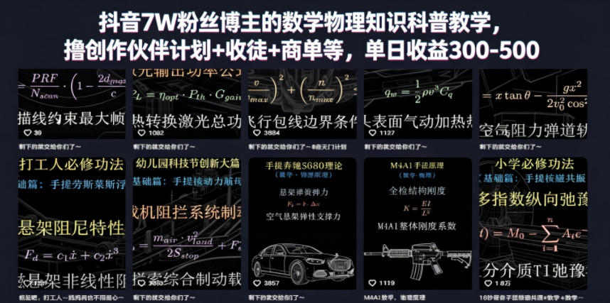 抖音7W粉丝博主的数学物理知识科普教学,撸创作伙伴计划+收徒+商单等,单日收益300-500-三月轻创