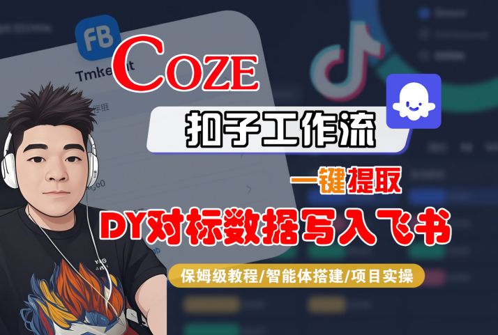 COZE扣子工作流一键提取DY对标数据写入飞书，保姆级教程-智能体搭建-项目实操-三月轻创