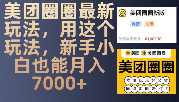 美团圈圈最新玩法，用这个玩法，新手小白也能月入7000+-三月轻创