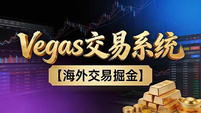 （16968期）【普通人也可以成为操盘手第二期】Vegas交易技术+聪明软件，日赚50-100U-三月轻创