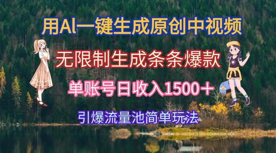 （15210期）用Al一键生成原创中视频，无限制生成条条爆款，单账号日收入1500＋引爆…-三月轻创