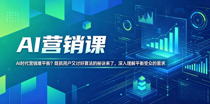 AI营销课,AI时代营销难平衡?既抓用户又讨好算法的秘诀来了,深入理解平衡受众的需求【原创双语字幕】-三月轻创