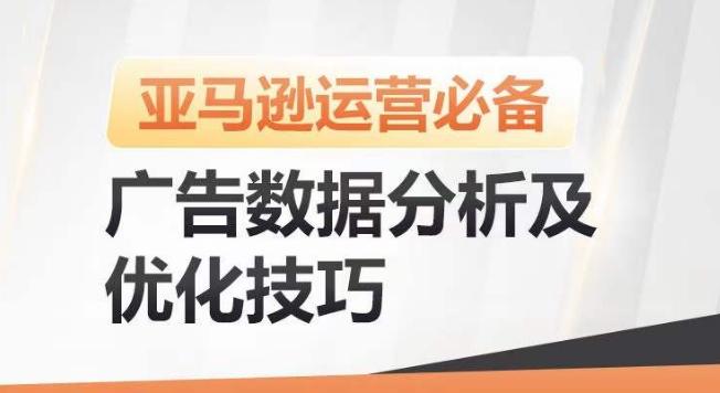 亚马逊广告数据分析及优化技巧，高效提升广告效果，降低ACOS，促进销量持续上升-三月轻创