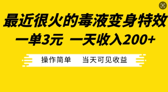 最近很火的毒液变身特效，一单3元，一天收入200+，操作简单当天可见收益-三月轻创
