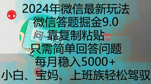 2024年微信最新玩法，微信答题掘金9.0玩法出炉，靠复制粘贴，只需简单回答问题，每月稳入5k【揭秘】-三月轻创