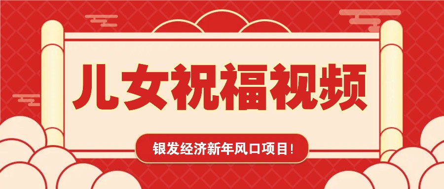 银发经济新年风口，儿女祝福视频爆火，一条作品上万播放，一定要抓住-三月轻创