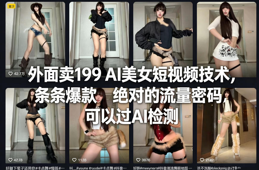 外面卖199 AI美女短视频技术，条条爆款，绝对的流量密码，可以过AI检测-三月轻创