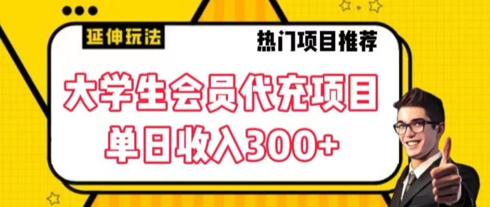 大学生代充会员项目，当日变现300+【揭秘】-三月轻创