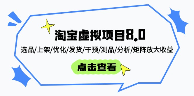 淘宝虚拟项目8.0：选品/上架/优化/发货/干预/测品/分析/矩阵放大收益-三月轻创