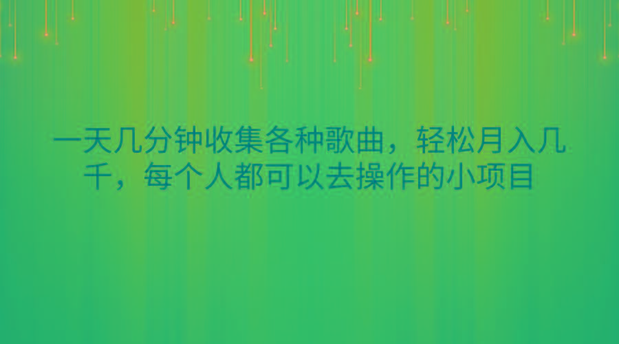 一天几分钟收集各种歌曲，轻松月入几千，每个人都可以去操作的小项目-三月轻创