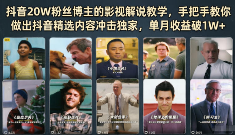 抖音20W粉丝博主的影视解说教学,手把手教你做出抖音精选内容冲击独家,单月收益破1W+-三月轻创