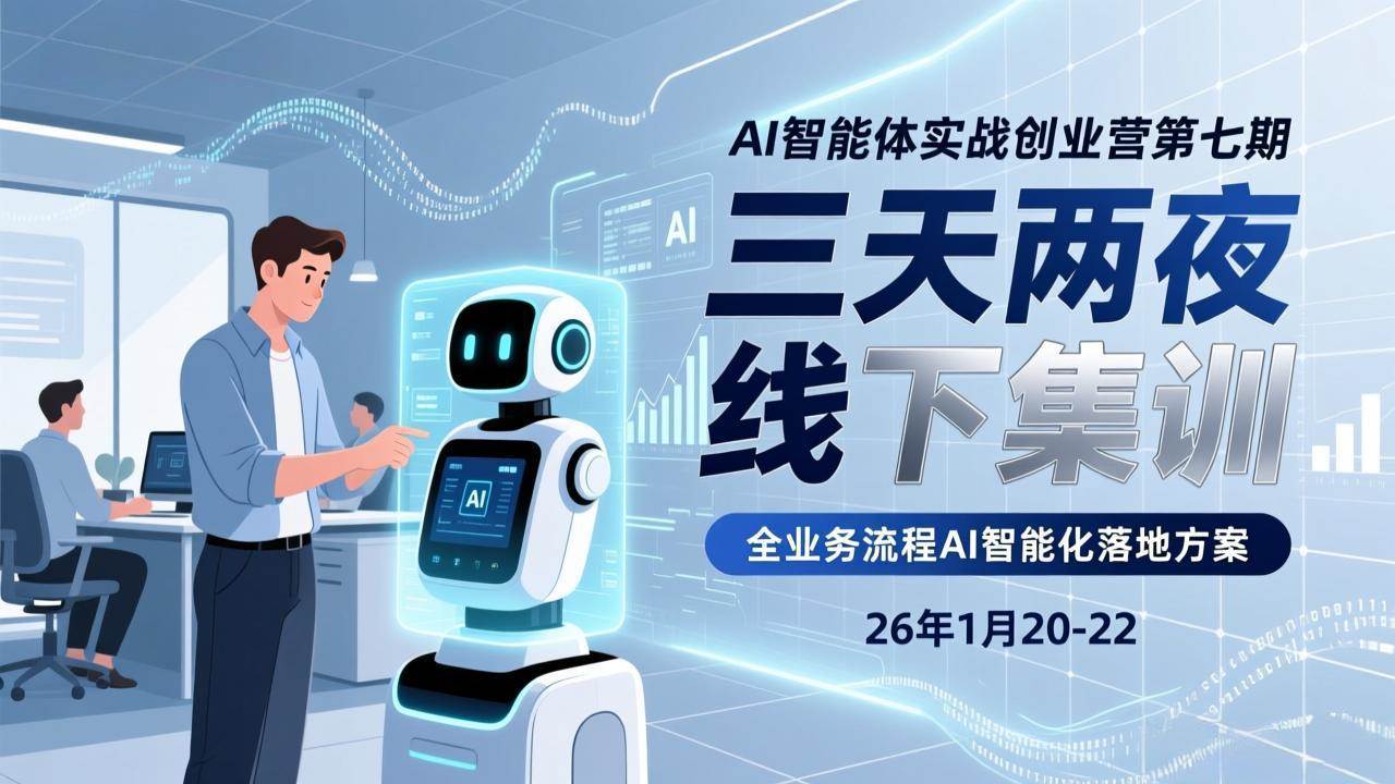 （17489期）AI智能体实战创业营第七期，三天两夜线下集训，企业全业务流程AI智能化落地方案(26年1月20-22)-三月轻创