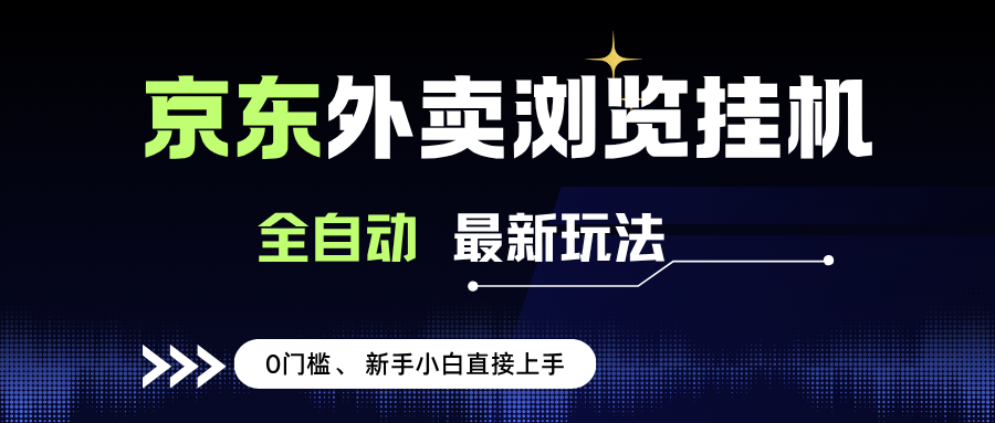 （15347期）京东外卖浏览全自动项目，操作简单0成本，新手小白轻松一天500+-三月轻创