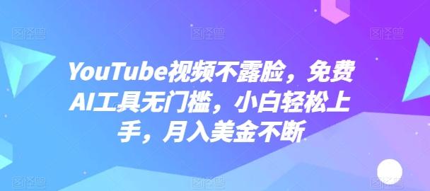 YouTube视频不露脸，免费AI工具无门槛，小白轻松上手，月入美金不断【揭秘】-三月轻创