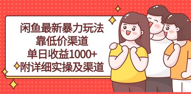 闲鱼最新暴力玩法，靠低价渠道单日收益1000+，附详细实操及渠道-三月轻创
