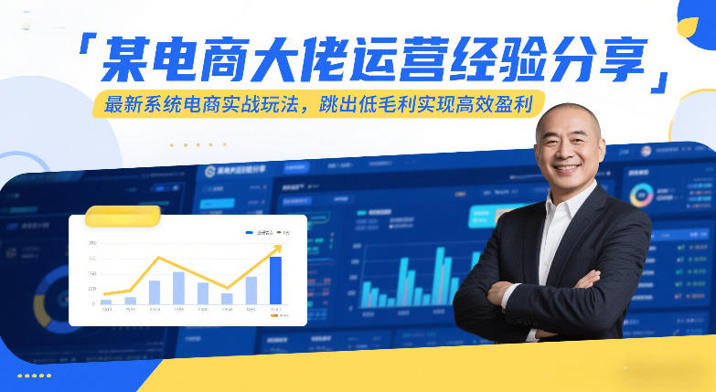 某电商大佬运营经验分享，最新系统电商实战玩法，跳出低毛利实现高效盈利（更新）-三月轻创