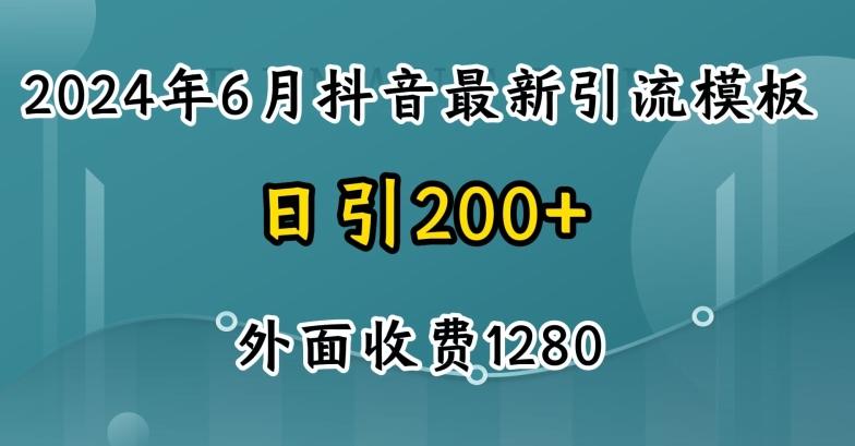 2024最新抖音暴力引流创业粉(自热模板)外面收费1280【揭秘】-三月轻创