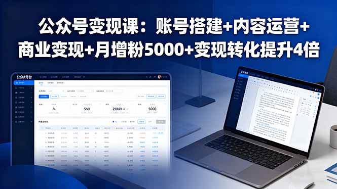 （16027期）公众号变现课：账号搭建+内容运营+商业变现+月增粉5000+变现转化提升4倍-三月轻创