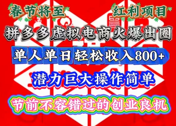 春节将至,拼多多虚拟电商火爆出圈,潜力巨大操作简单,单人单日轻松收入多张【揭秘】-三月轻创