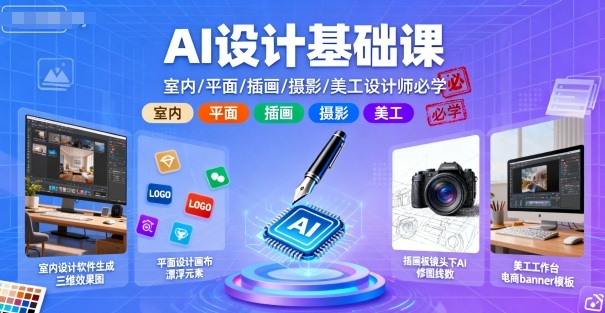 AI设计基础课，室内、平面、插画、摄影、美工设计师必学的-三月轻创