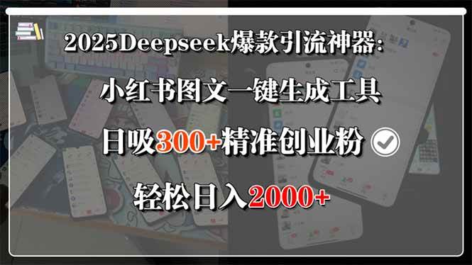 （15517期）2025Deepseek爆款引流神器：小红书图文一键生成工具，日吸300+精准创业…-三月轻创