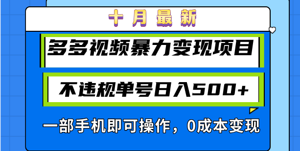 十月最新多多视频暴力变现项目，不违规单号日入500+，一部手机即可操作…-三月轻创