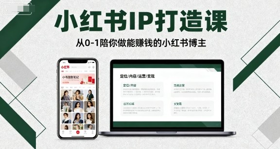 小红书IP打造课，从0-1陪你做能賺钱小红书博主-三月轻创