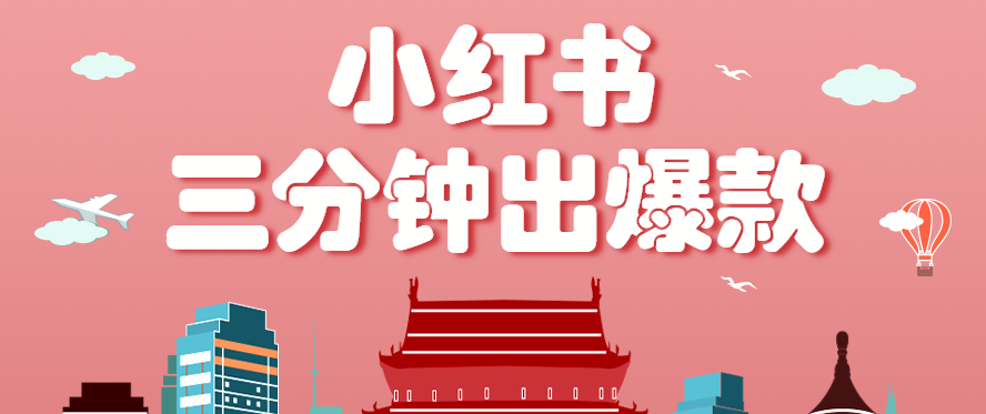 小红书操作非常简单的玩法，零基础小白，也能3分钟生成一条爆款笔记，月赚3000+-三月轻创