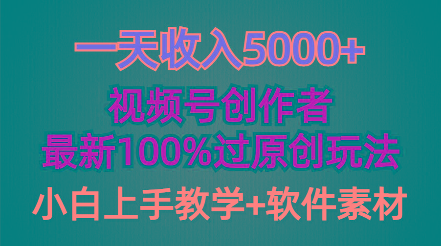 (9568期)一天收入5000+，视频号创作者，最新100%原创玩法，对新人友好，小白也可.-三月轻创