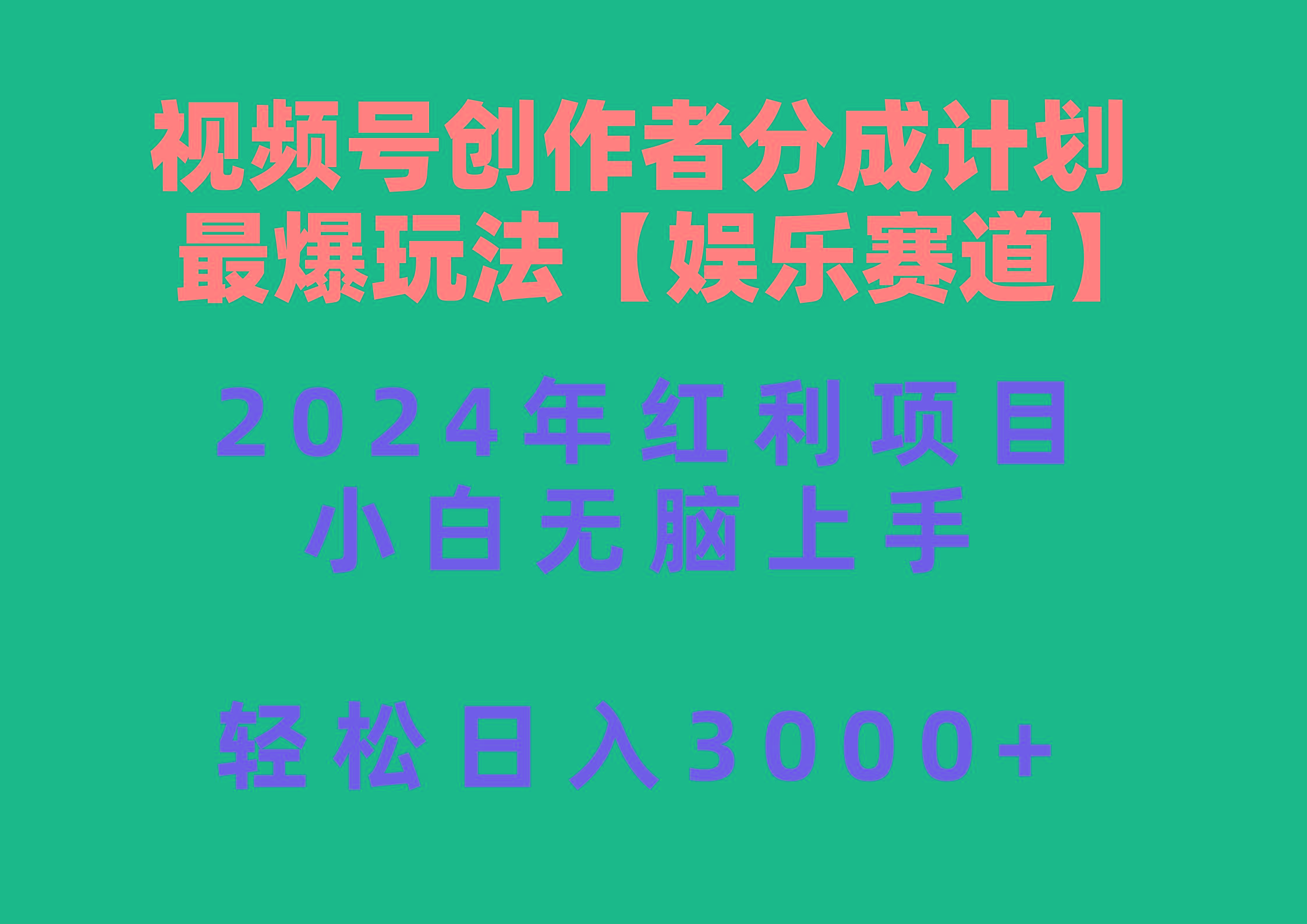 视频号创作者分成2024最爆玩法【娱乐赛道】，小白无脑上手，轻松日入3000+-三月轻创