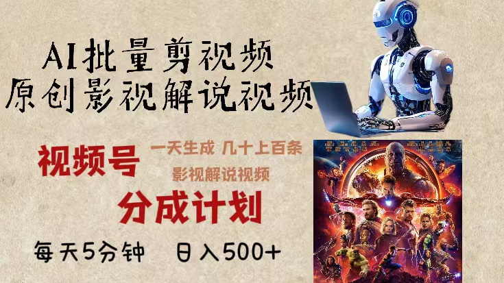 2024年最新AI批量剪影视解说，无需动脑，一天生成几十上百条影视剪辑视…-三月轻创