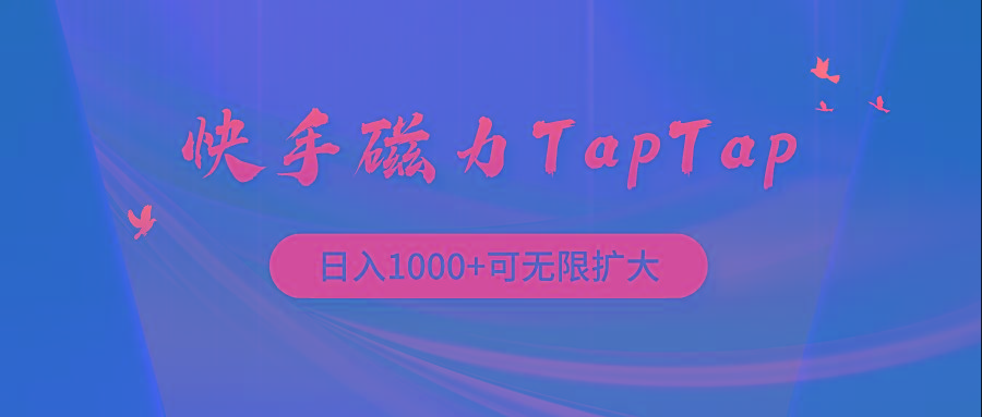 (9964期)快手磁力TapTap暴利玩法-三月轻创