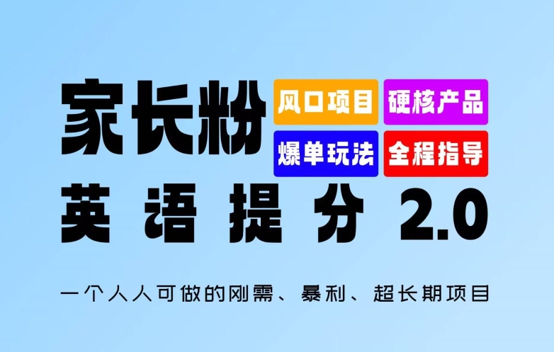 家长粉：英语提分 2.0，一个人人可做的刚需、暴利、超长期项目【揭秘】-三月轻创