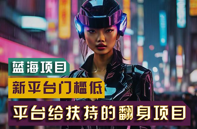 【蓝海项目】新平台无脑搬运，翻身项目 门槛低 小白也能轻松上手 日入500+-三月轻创