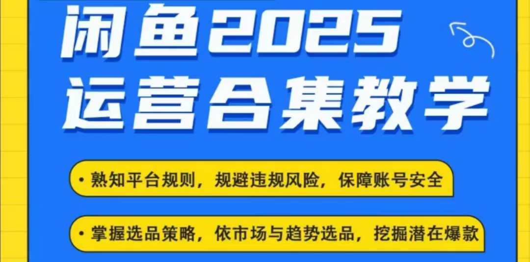 2025闲鱼电商运营全集，2025最新咸鱼玩法-三月轻创